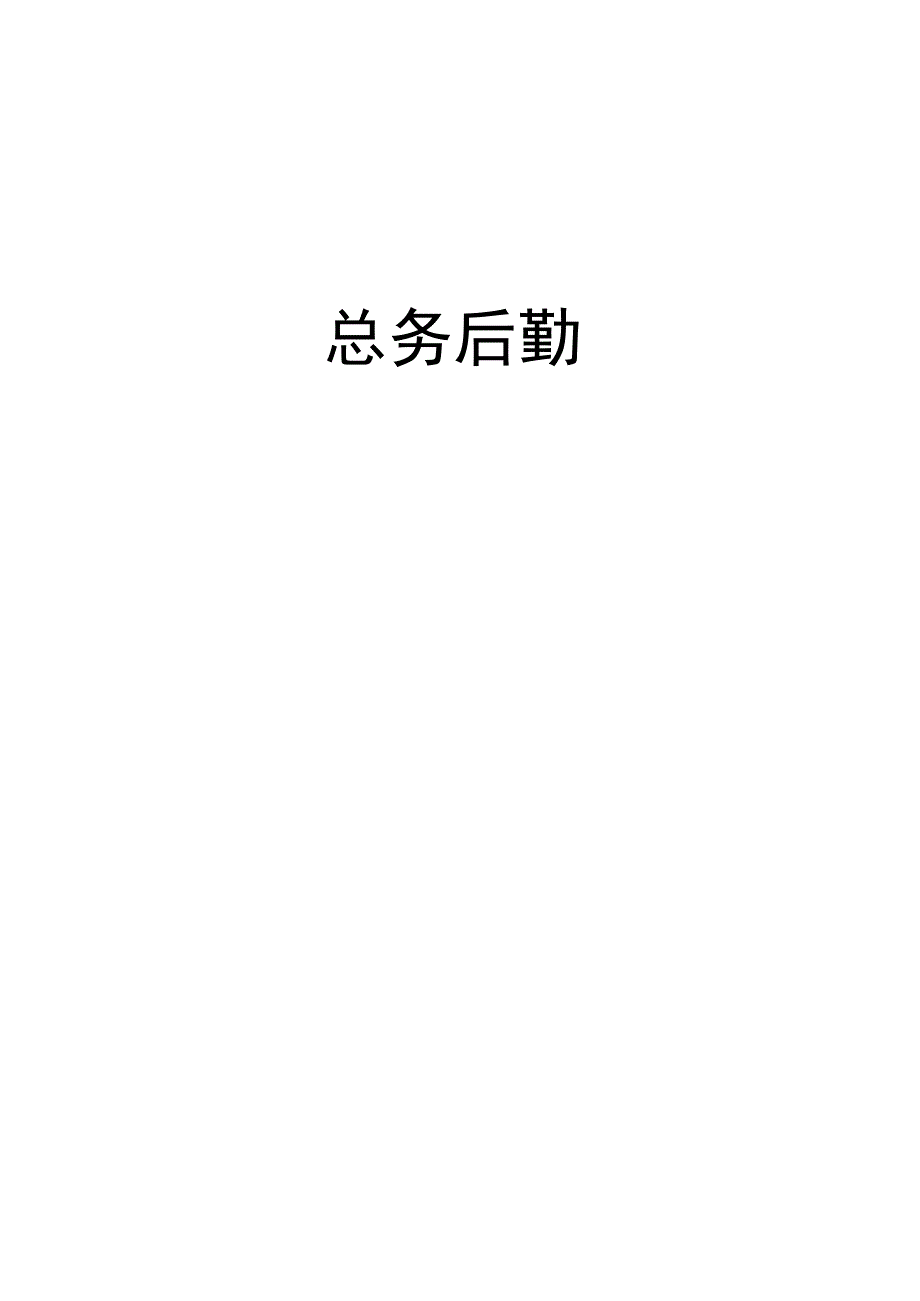 小学制度汇编-总务后勤.docx_第1页