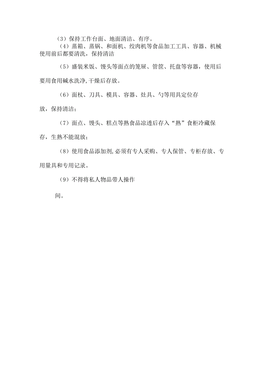 宾馆冷菜间食品安全管理制度.docx_第2页