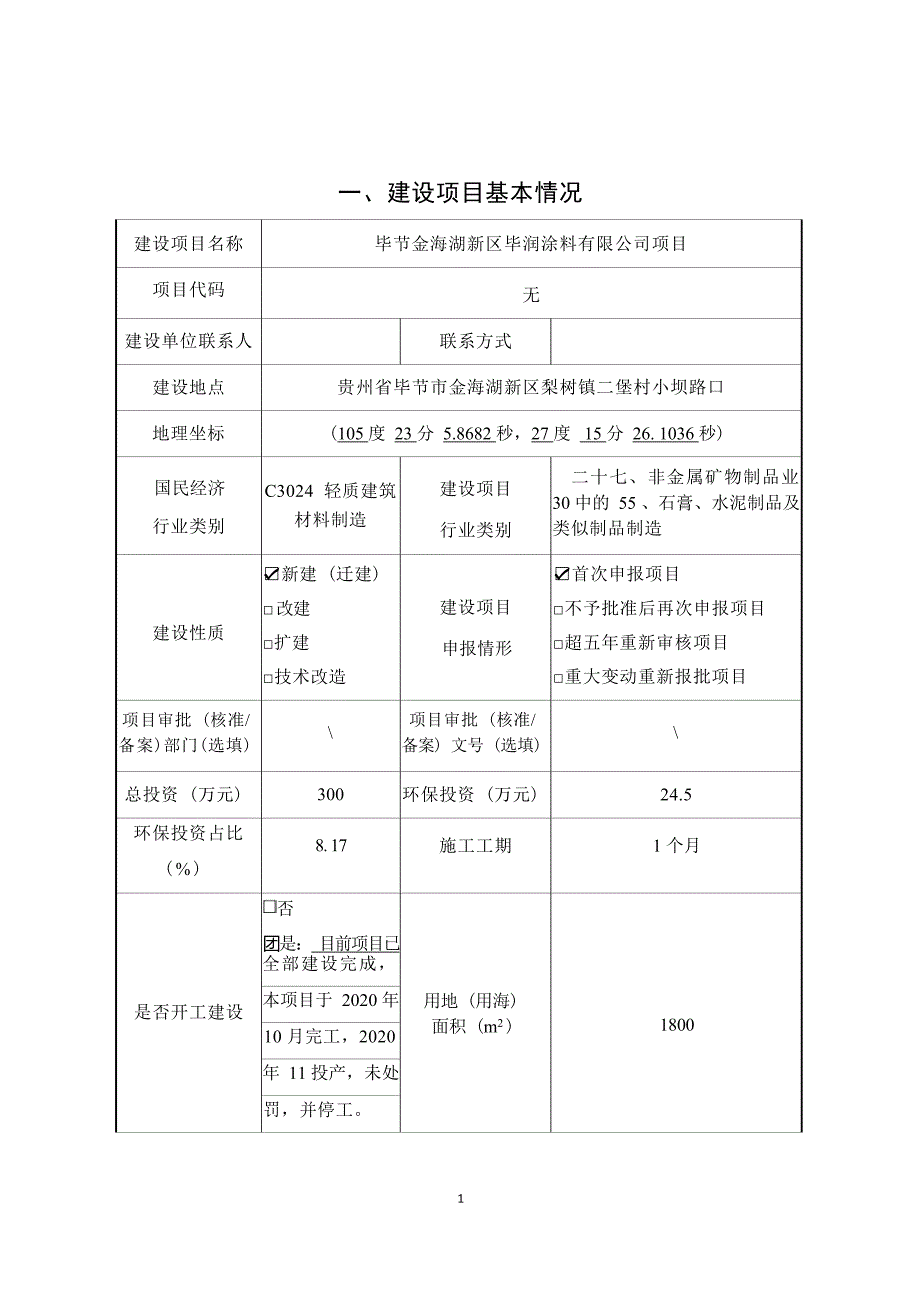 毕节金海湖新区毕润涂料有限公司项目环评报告.docx_第3页