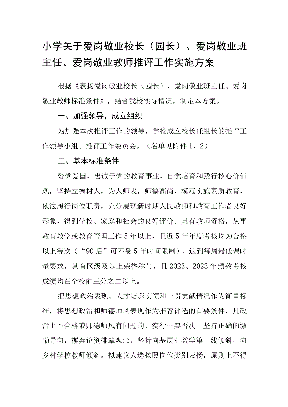 小学关于爱岗敬业校长（园长）、爱岗敬业班主任、爱岗敬业教师推评工作实施方案.docx_第1页