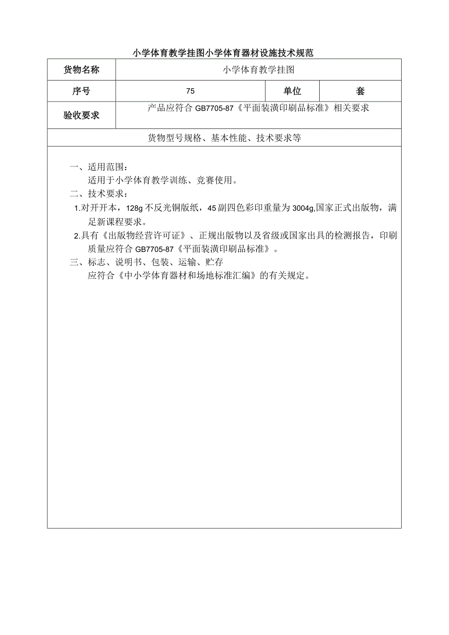 小学体育教学挂图小学体育器材设施技术规范.docx_第1页