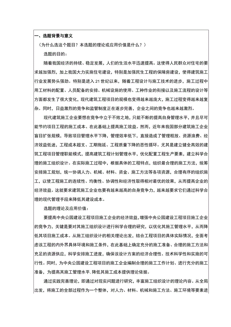 室内装修施工组织设计开题报告.docx_第1页