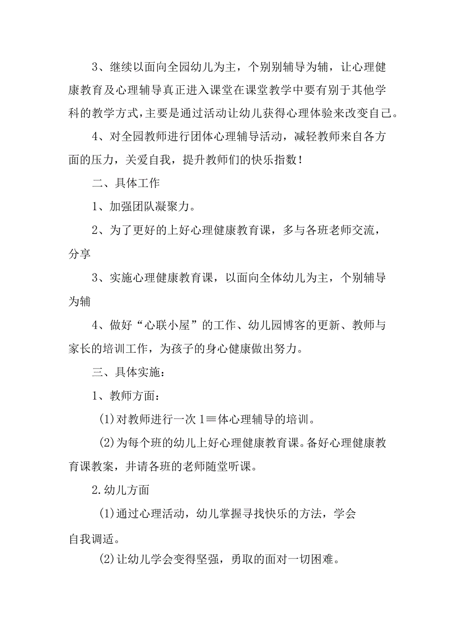 小学心理健康疏导工作方案汇报.docx_第2页