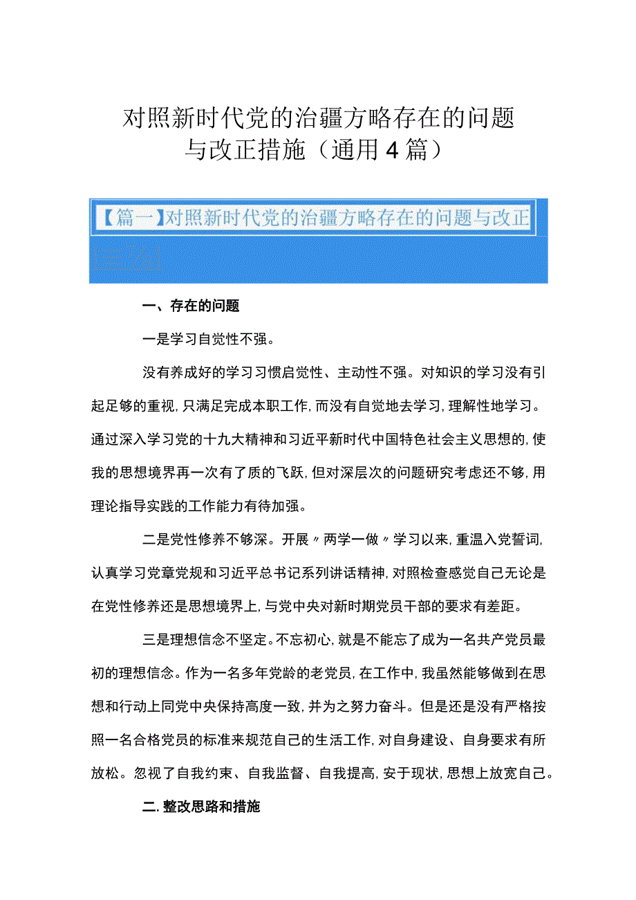 对照新时代党的治疆方略存在的问题与改正措施通用4篇.docx_第1页