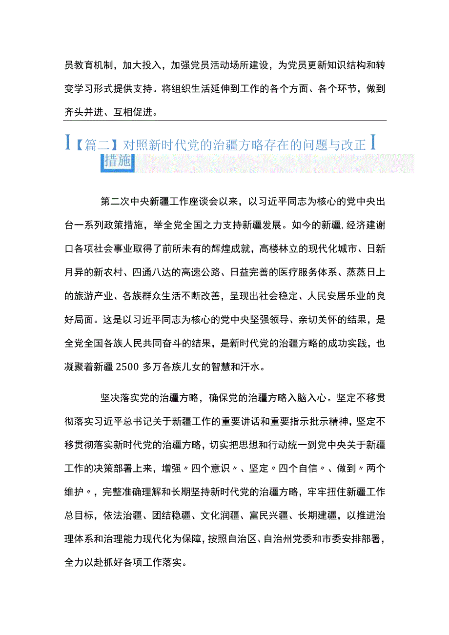 对照新时代党的治疆方略存在的问题与改正措施通用4篇.docx_第3页