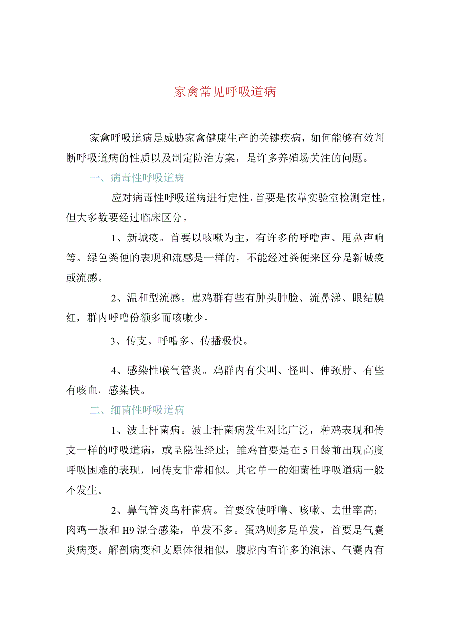 家禽常见呼吸道病.docx_第1页