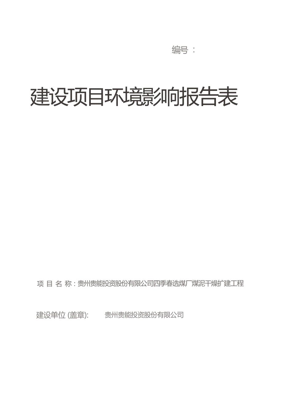 贵州贵能投资股份有限公司四季春选煤厂煤泥干燥扩建工程项目环评报告.docx_第1页