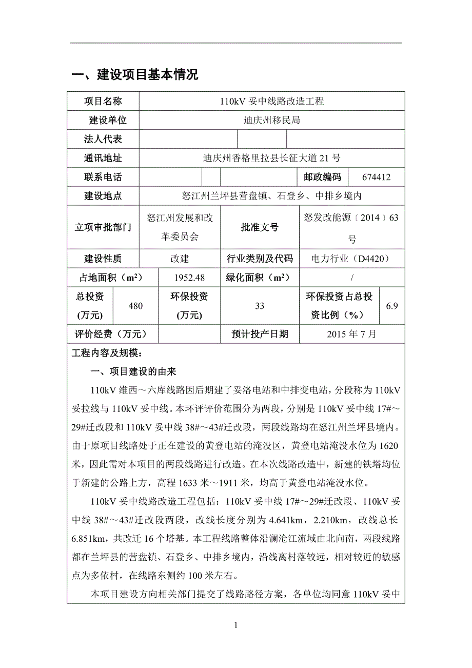 110kV妥中线路改造工程环评报告.doc_第1页