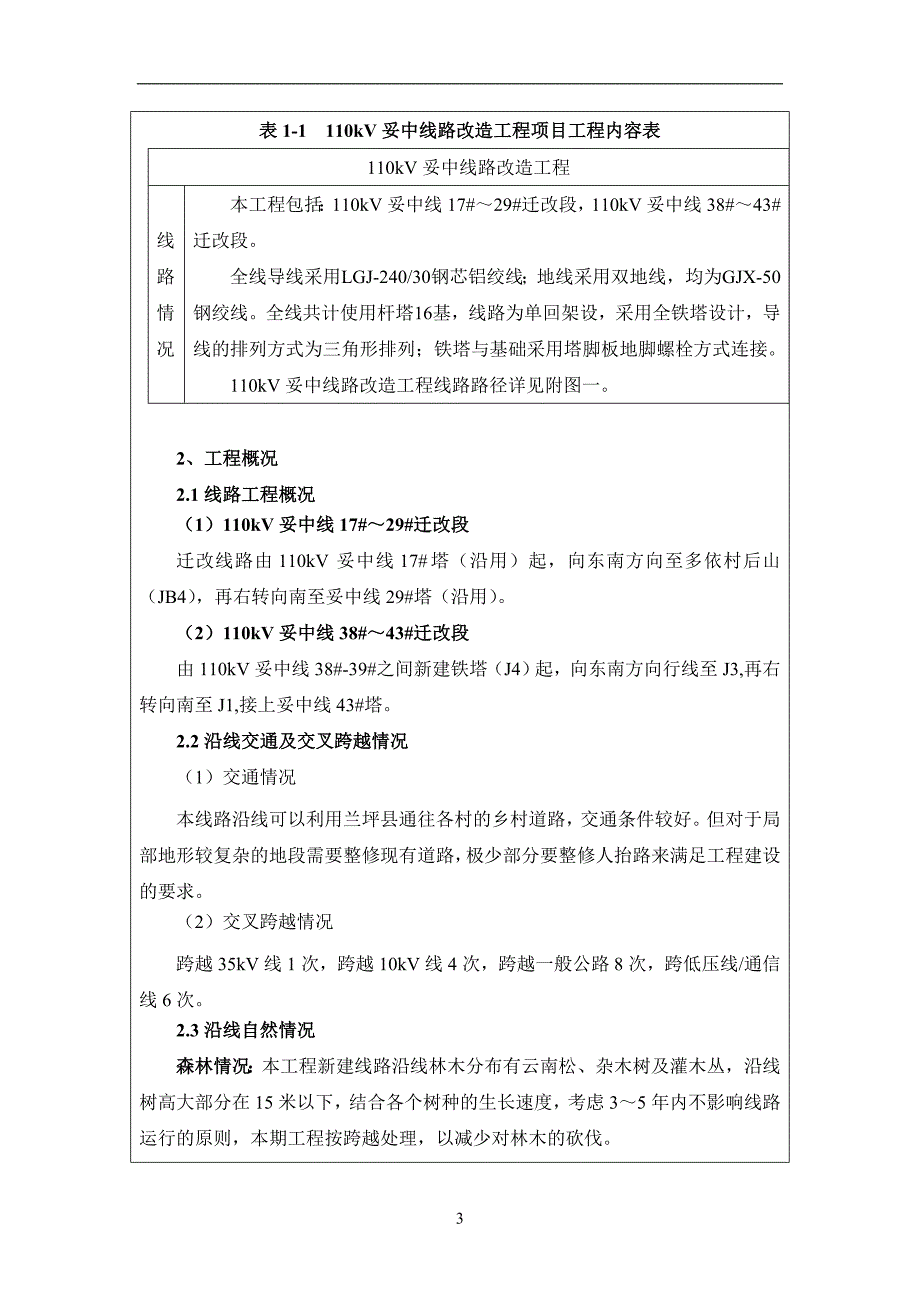 110kV妥中线路改造工程环评报告.doc_第3页