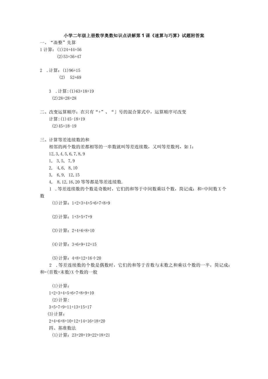 小学二年级奥数第1课《速算与巧算》试题附答案.docx_第1页