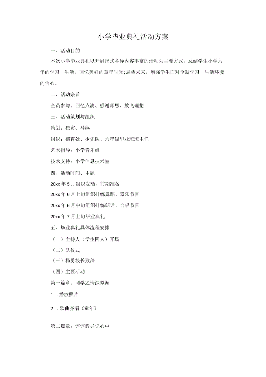 小学毕业典礼活动方案.docx_第1页