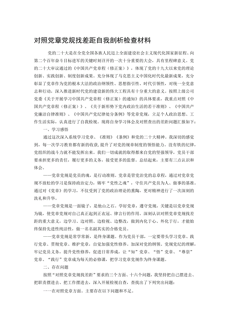 对照党章党规找差距自我剖析检查材料.docx_第1页