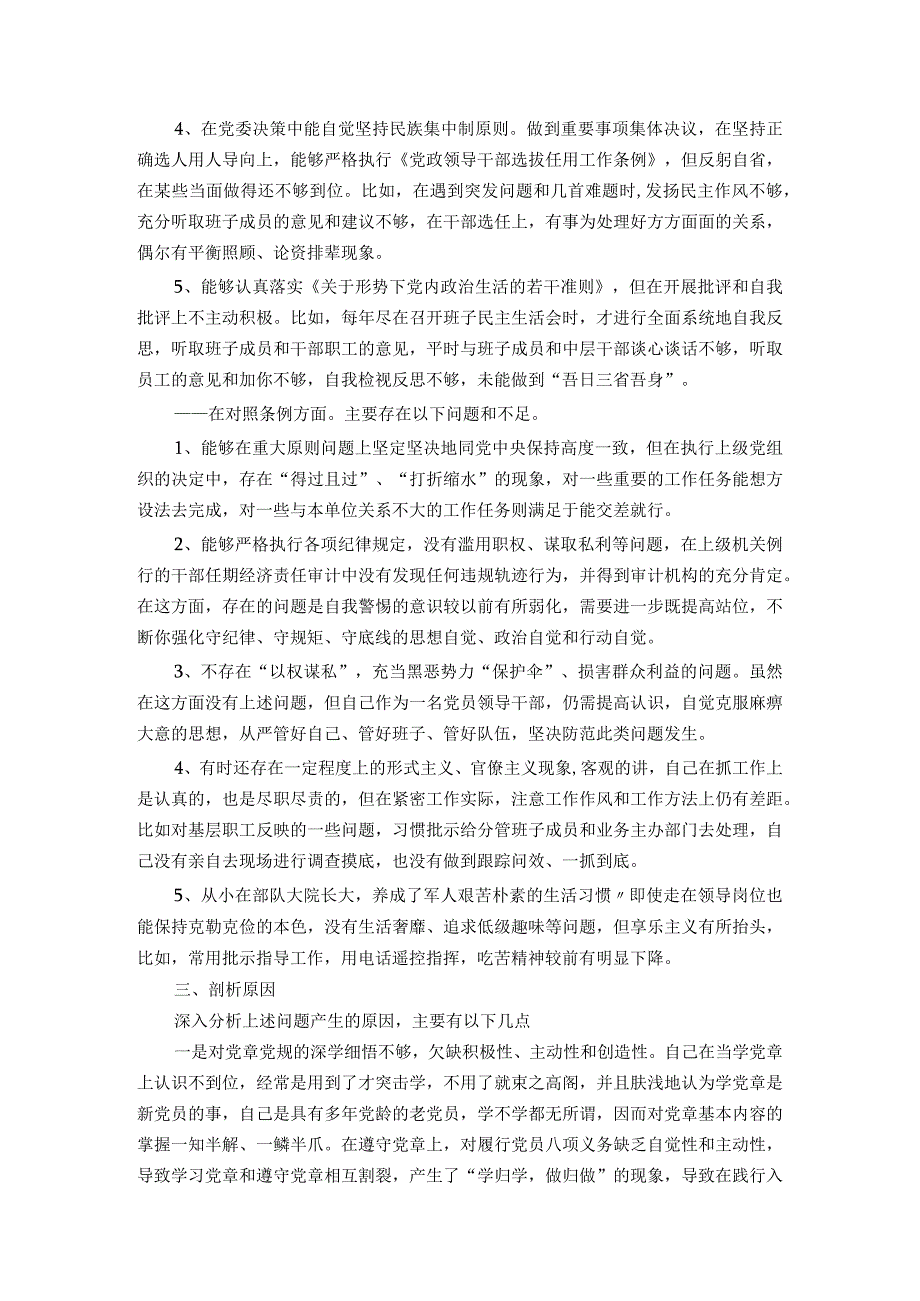 对照党章党规找差距自我剖析检查材料.docx_第3页