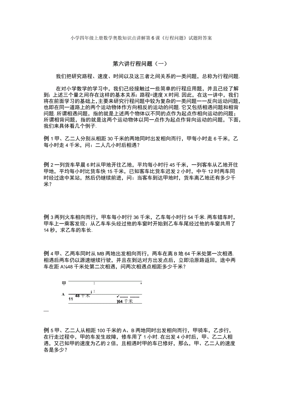 小学四年级奥数第6课《行程问题》试题附答案.docx_第1页