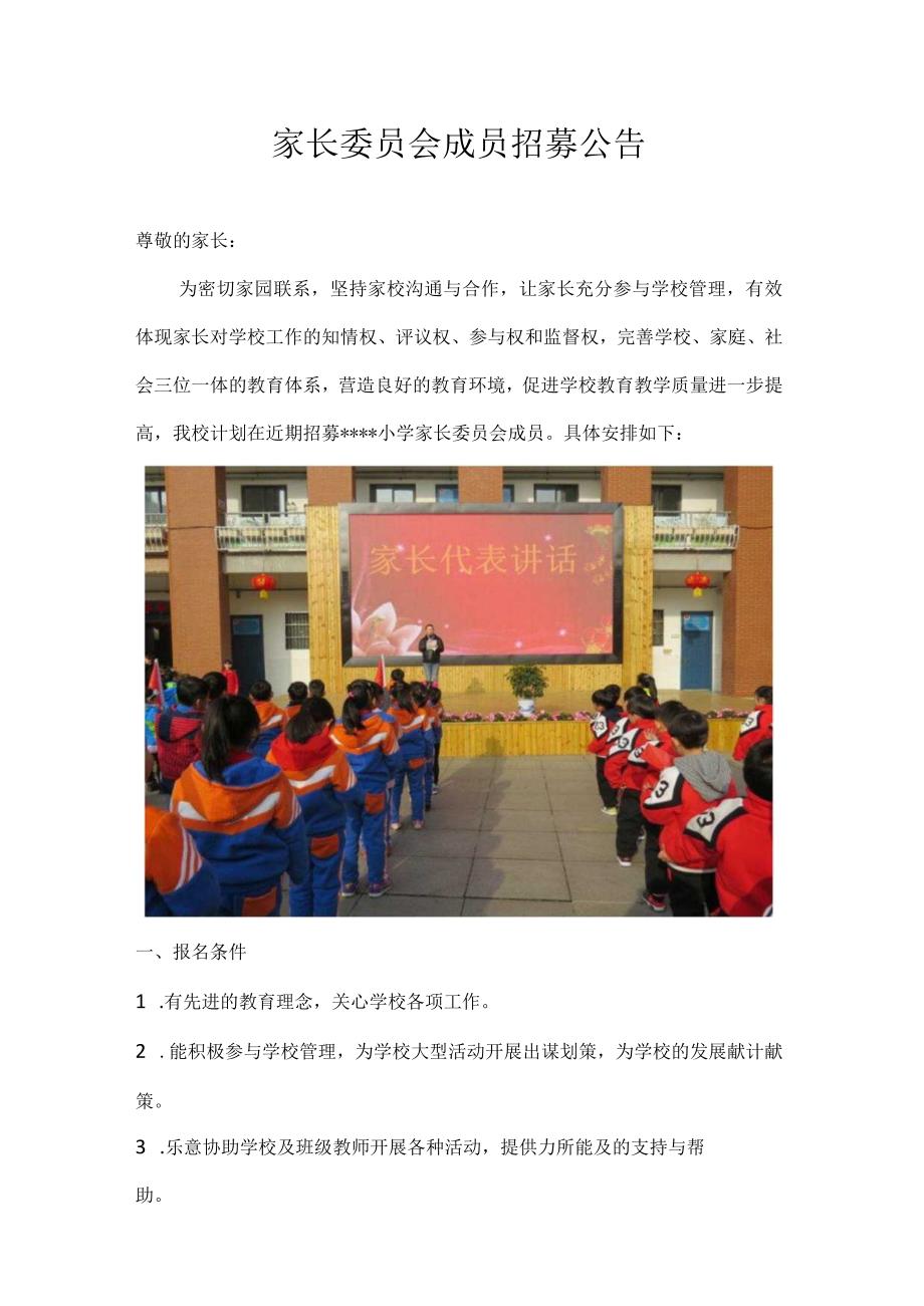 家长委员会成员招募公告.docx_第1页