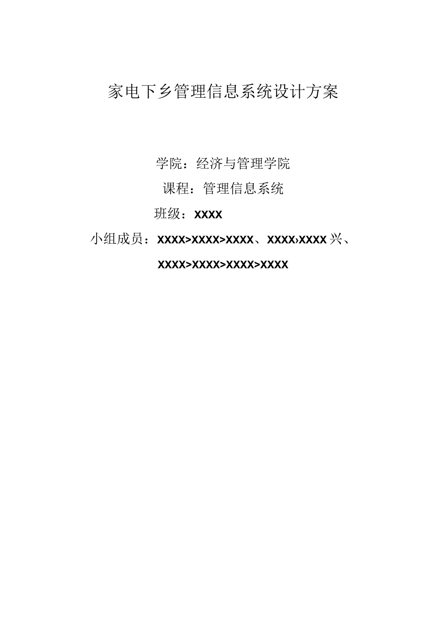 家电下乡管理新系统设计.docx_第1页