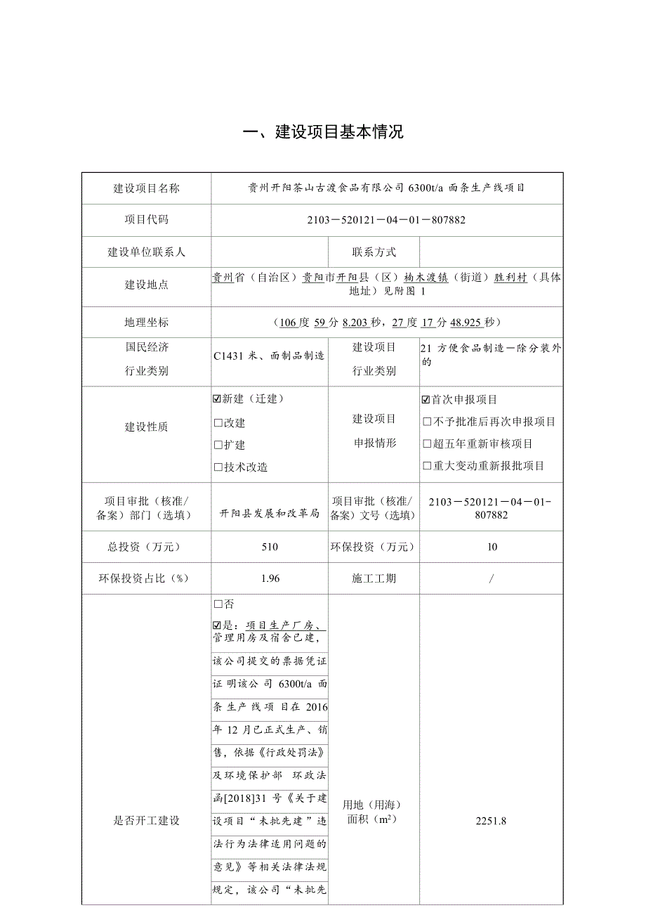 贵州开阳茶山古渡食品有限公司6300t_a 面条生产线项目环境影响报告.docx_第3页