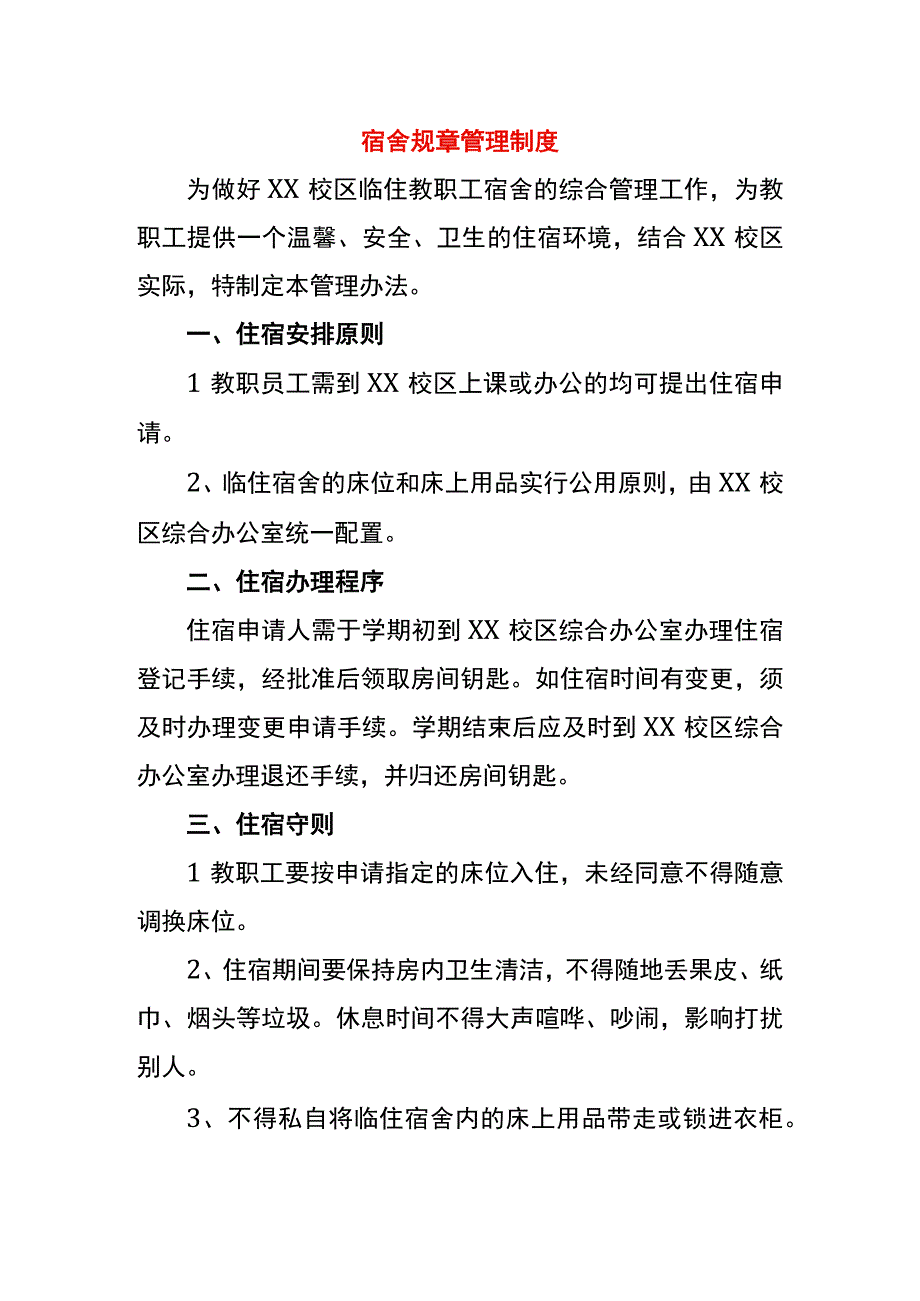 宿舍规章管理制度.docx_第1页