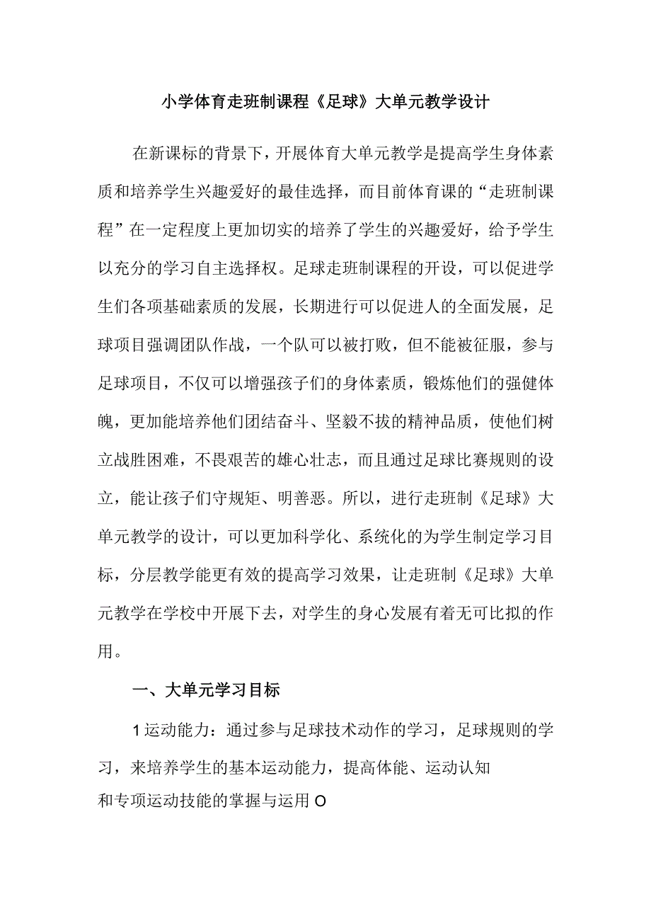 小学体育走班制课程《足球》大单元教学设计.docx_第1页