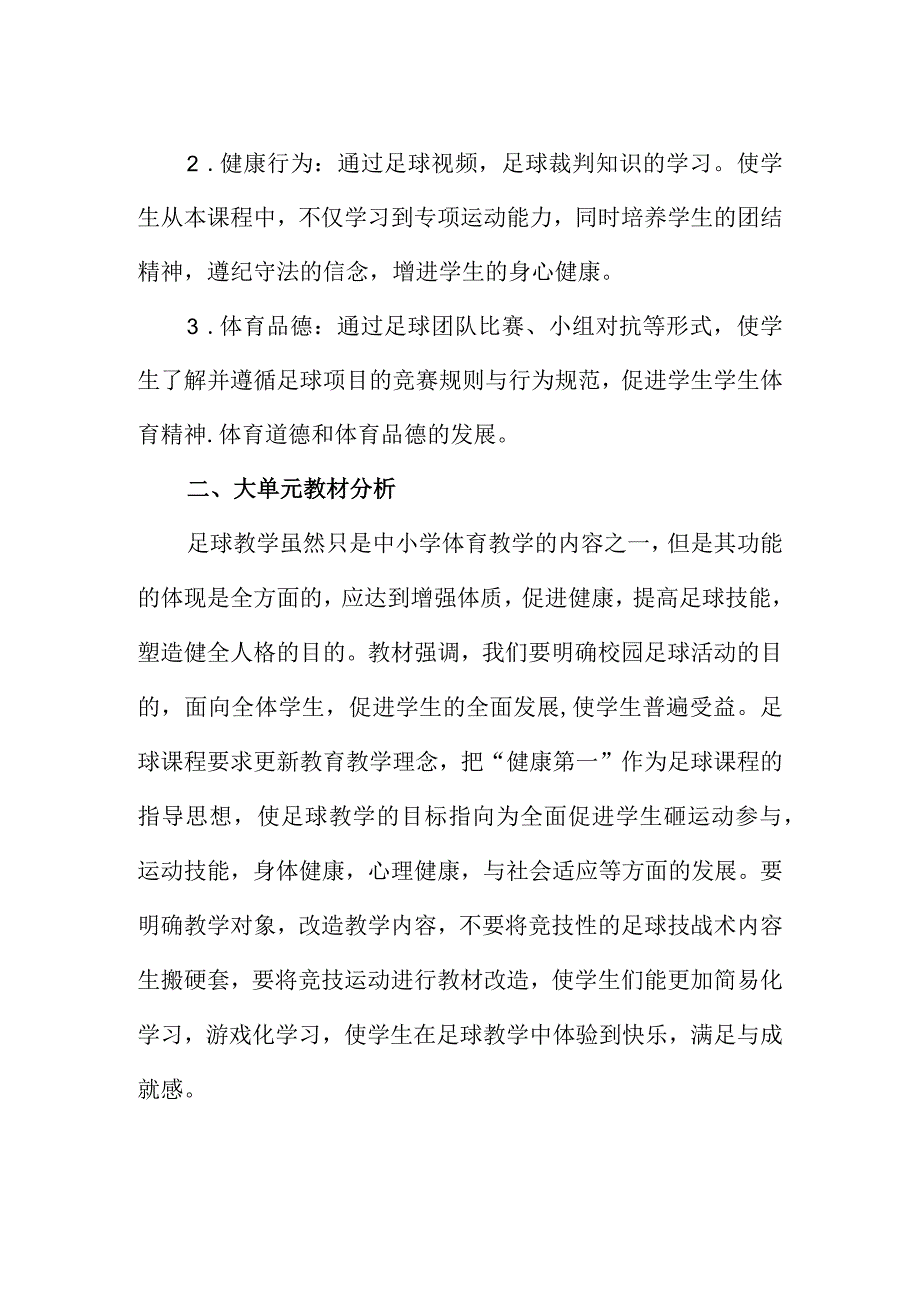 小学体育走班制课程《足球》大单元教学设计.docx_第2页