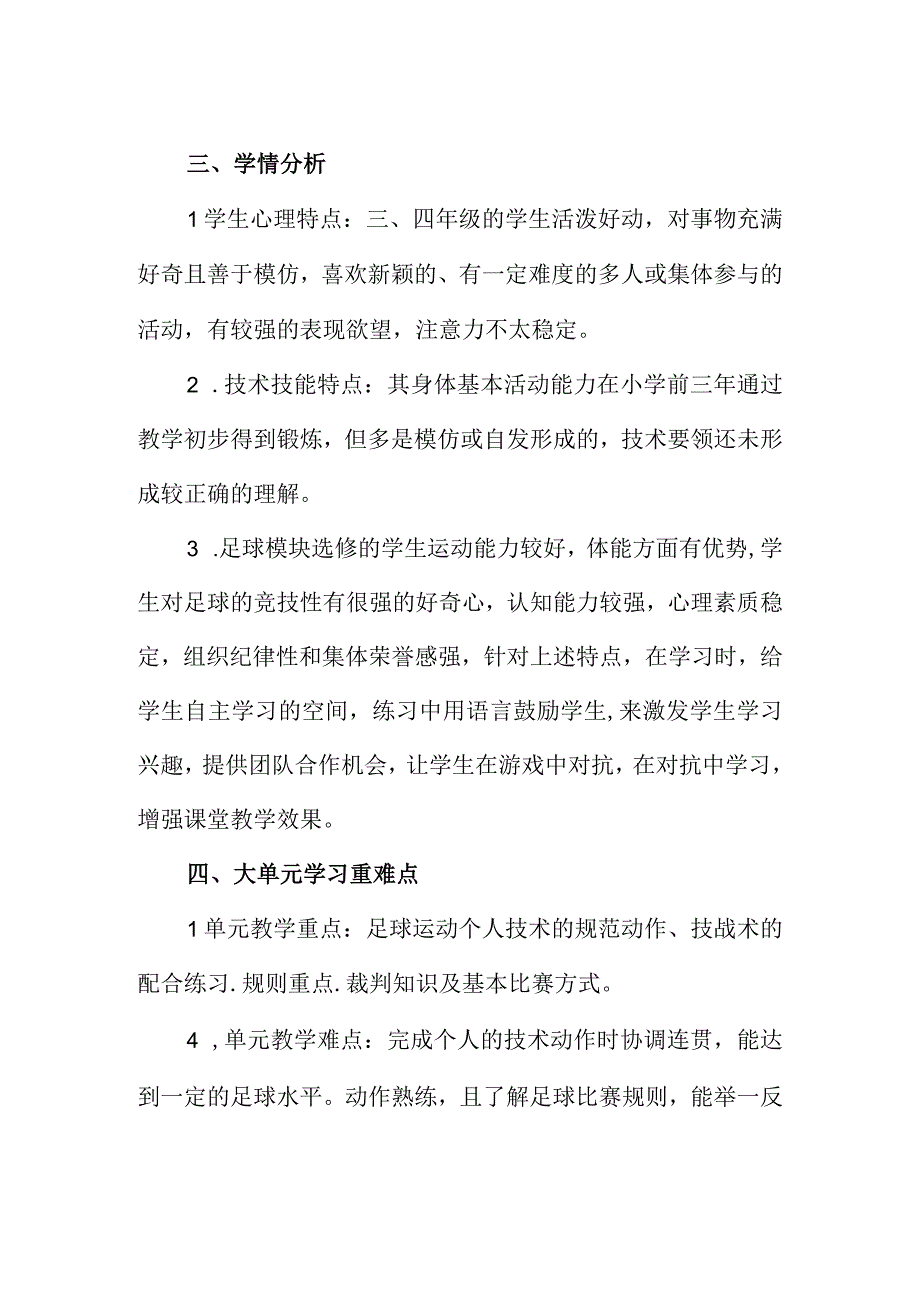 小学体育走班制课程《足球》大单元教学设计.docx_第3页