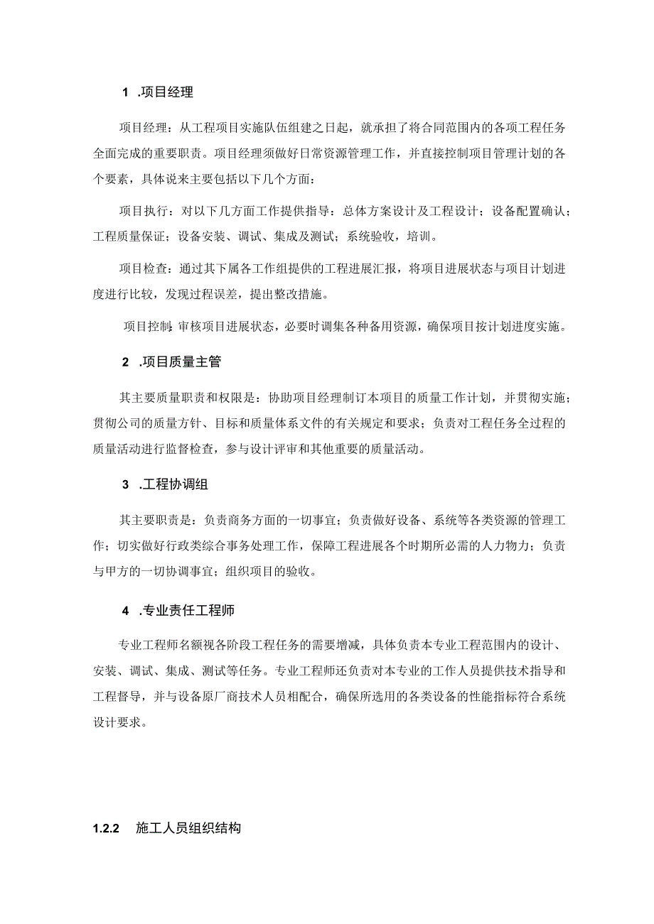 小型建筑工程项目组织及实施计划.docx_第2页