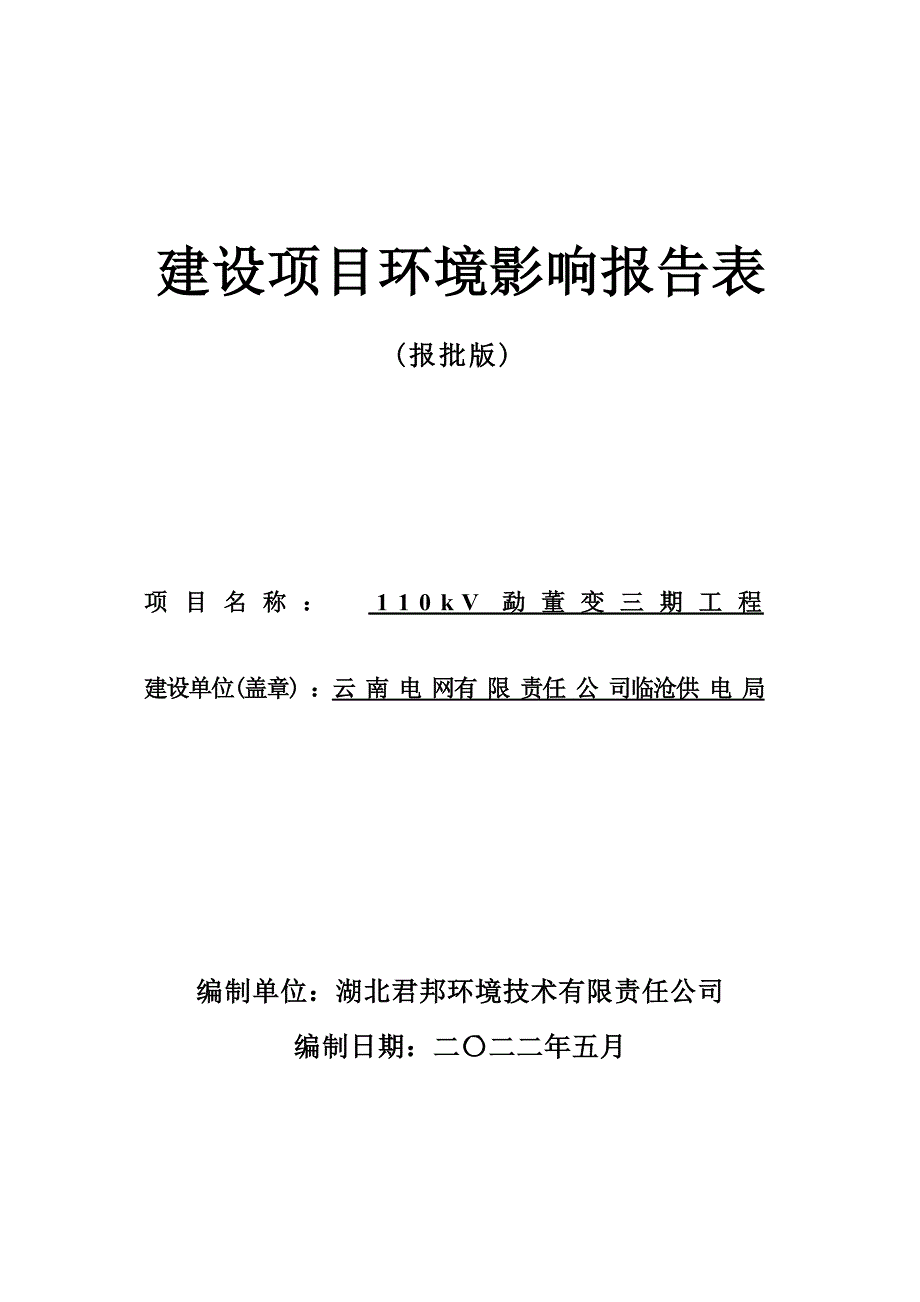 110kV勐董变三期工程环评报告.docx_第1页