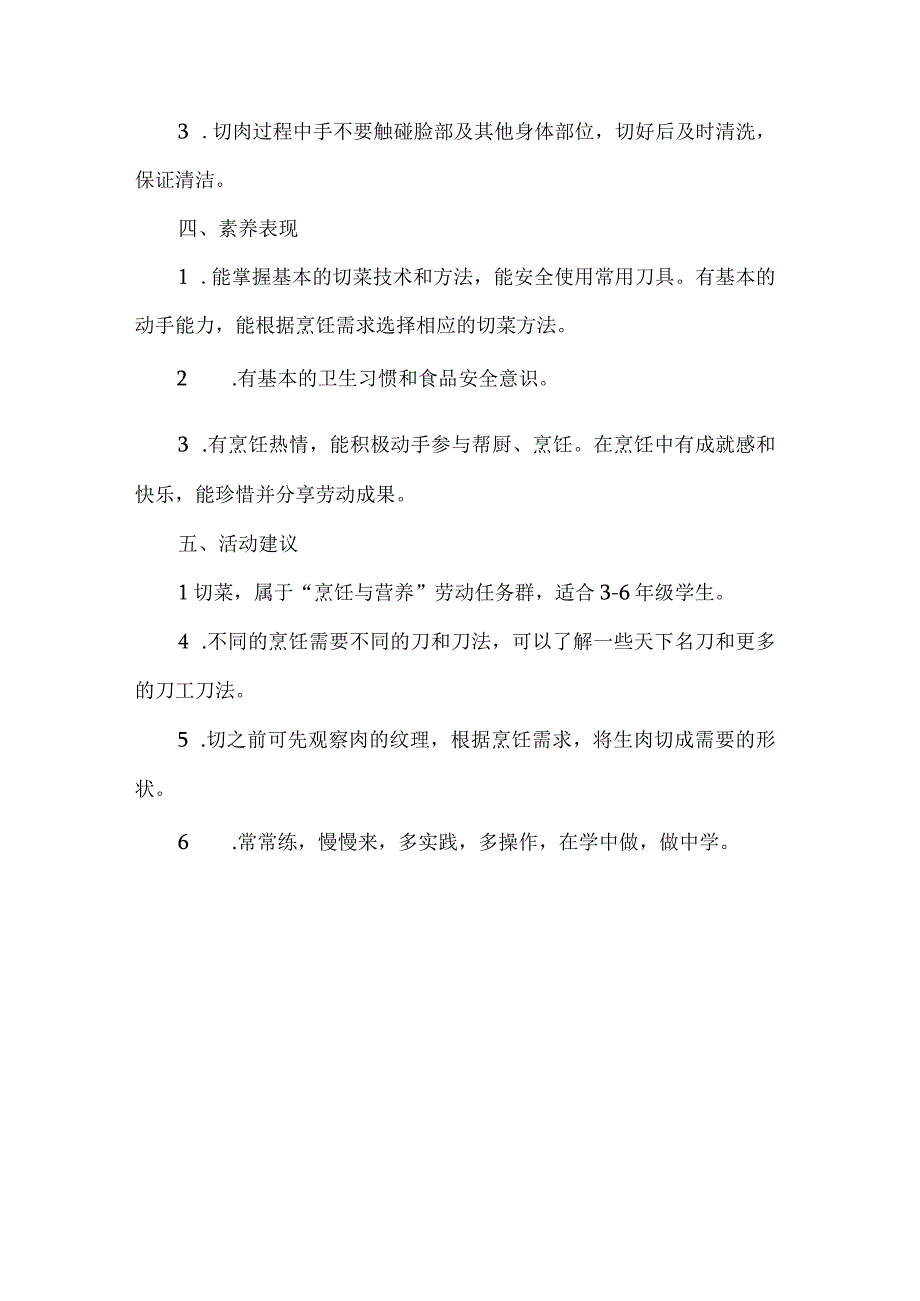 小学烹饪与营养劳动教育活动设计方案切菜.docx_第3页