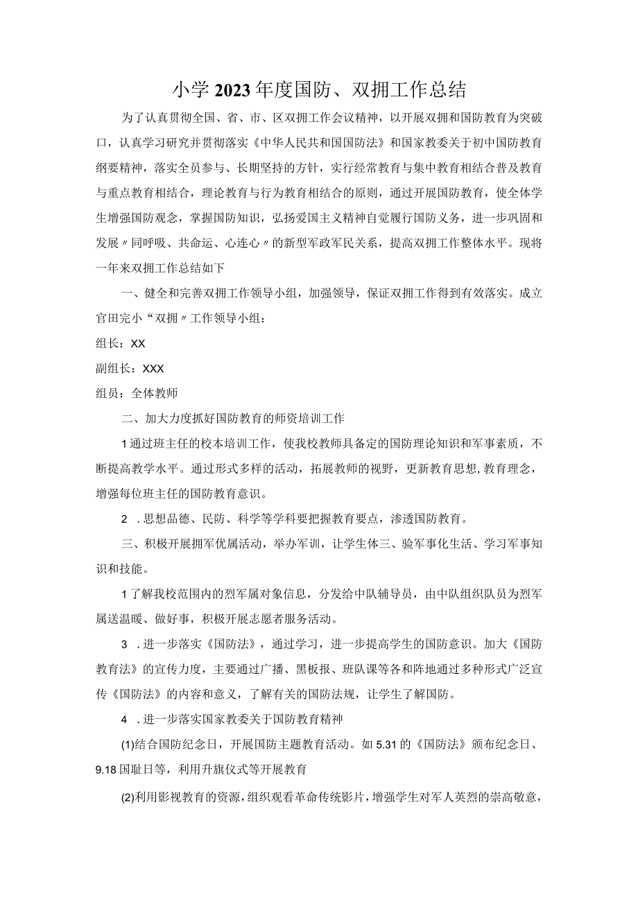 小学2022年度国防、双拥工作总结.docx_第1页