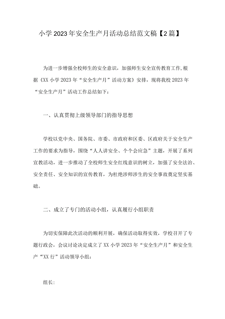 小学2023年安全生产月活动总结范文稿2篇.docx_第1页