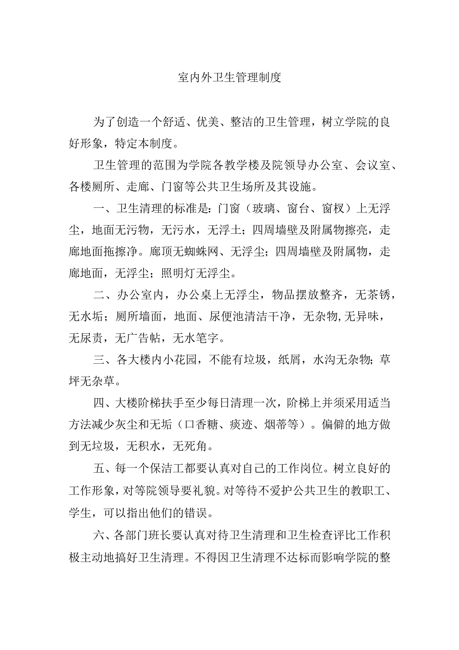 室内外卫生管理制度.docx_第1页