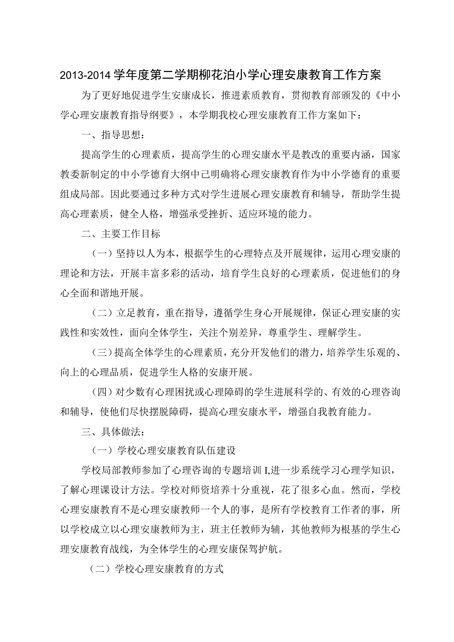 小学学校心理健康教育工作计划总结.docx_第1页