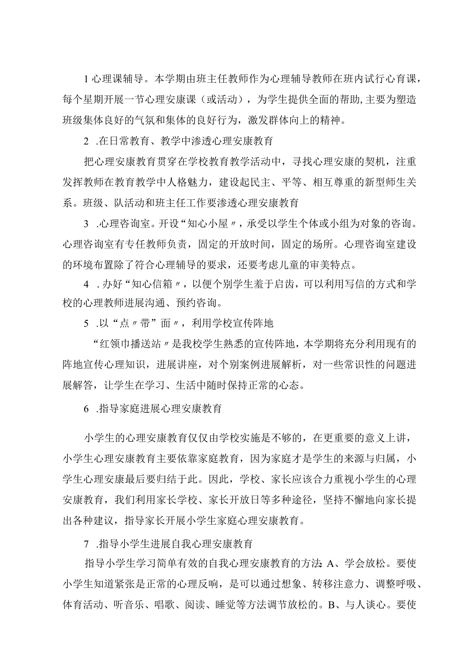 小学学校心理健康教育工作计划总结.docx_第2页