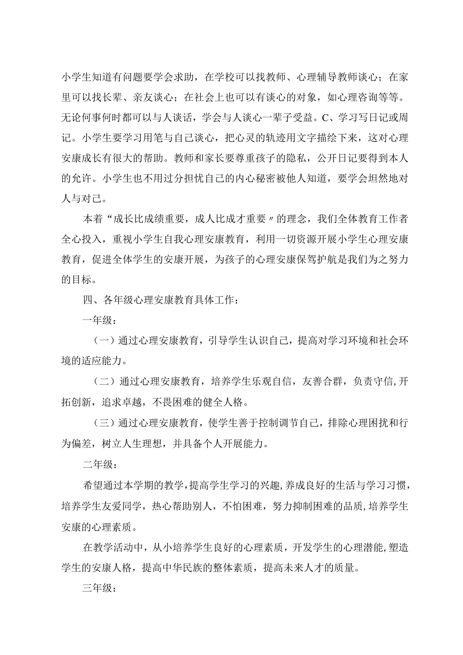 小学学校心理健康教育工作计划总结.docx_第3页