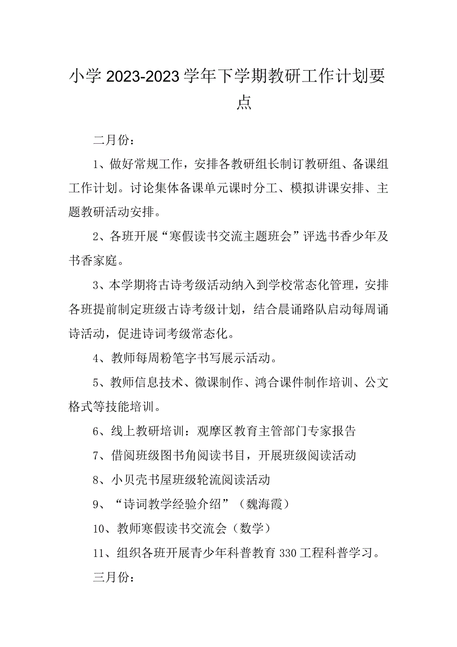 小学2022-2023学年下学期教研工作计划要点.docx_第1页