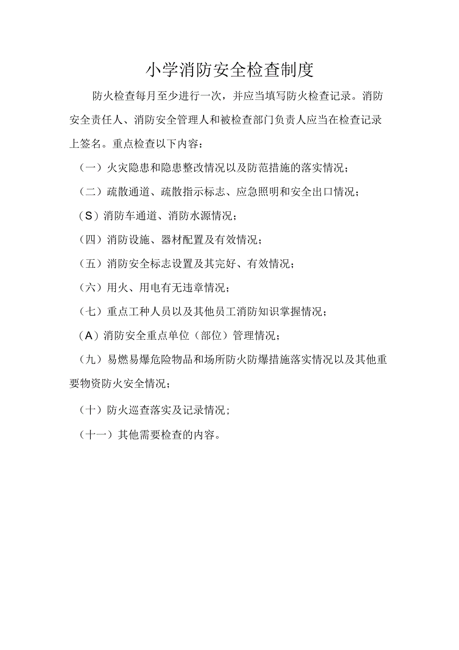 小学消防安全检查制度.docx_第1页