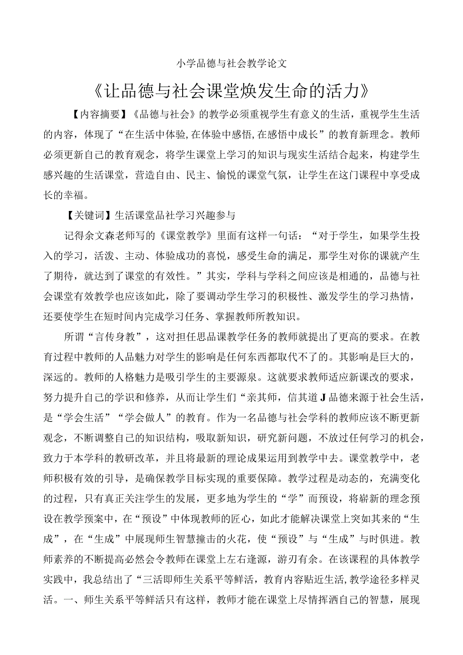 小学品生品社论文.docx_第1页