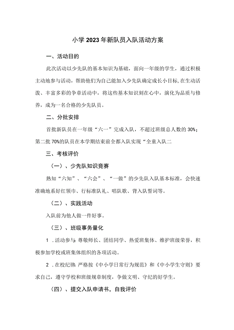 小学2023年新队员入队活动方案.docx_第1页