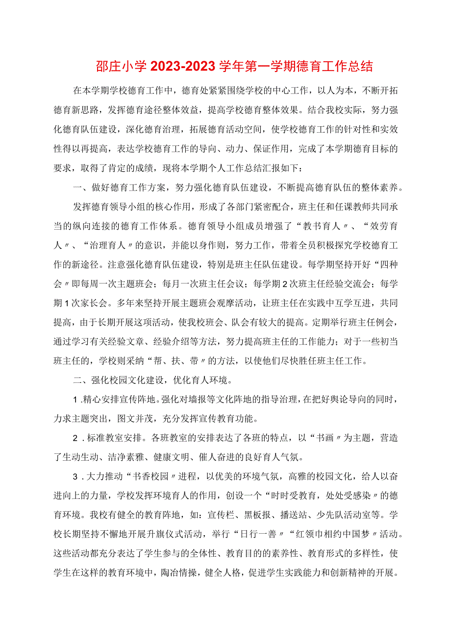 小学2023年学年第一学期 德育工作总结.docx_第1页