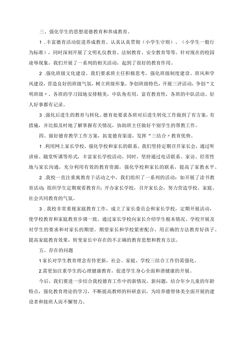 小学2023年学年第一学期 德育工作总结.docx_第2页