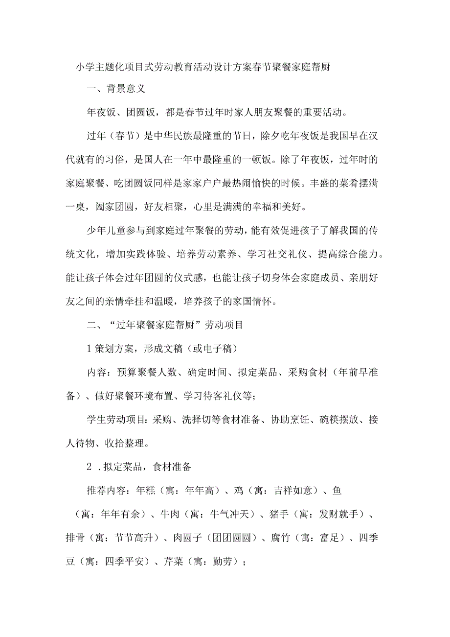 小学主题化项目式劳动教育活动设计方案春节聚餐家庭帮厨.docx_第1页