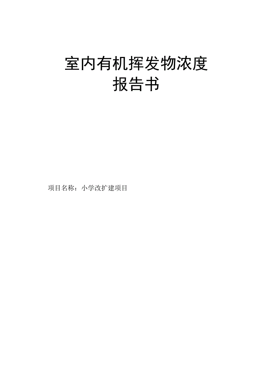 小学改扩建项目室内有机挥发物浓度报告书.docx_第1页