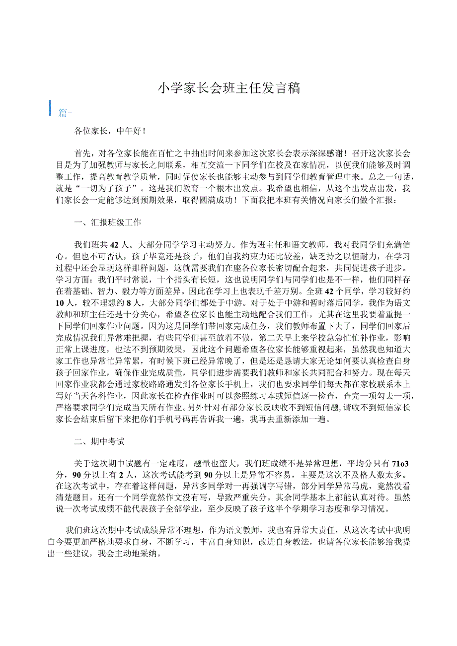 小学家长会班主任的发言稿.docx_第1页