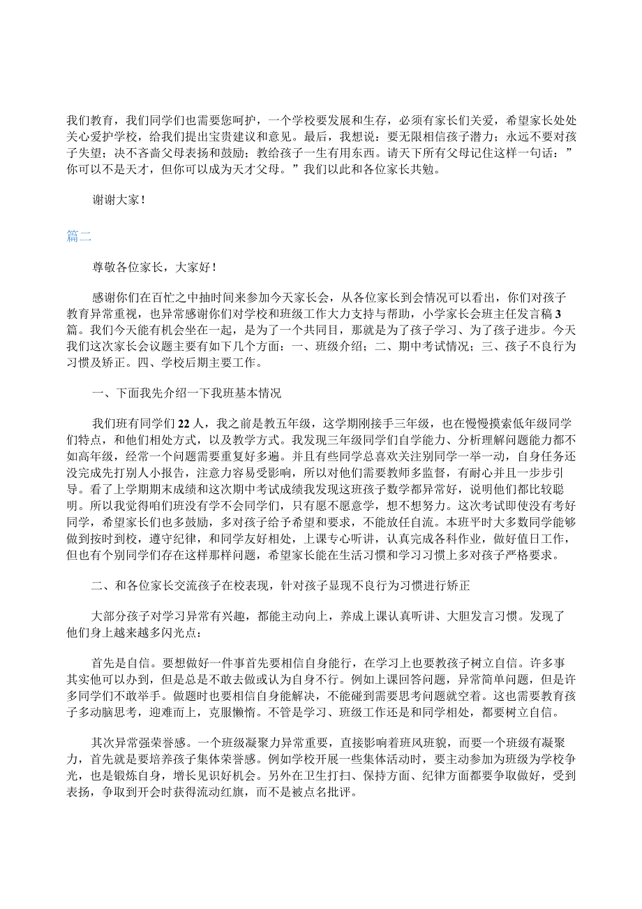 小学家长会班主任的发言稿.docx_第3页