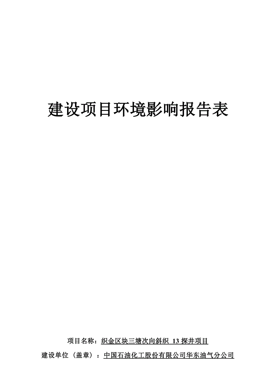 织金区块三塘次向斜13号探井项目环评报告.docx_第1页