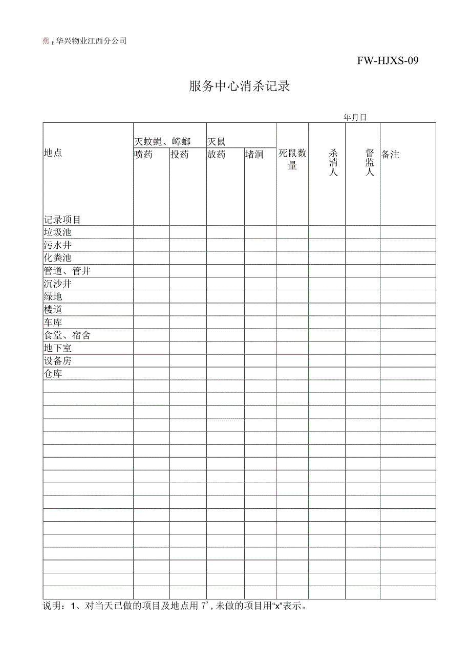 小区消杀服务记录表（物业管理）.docx_第1页