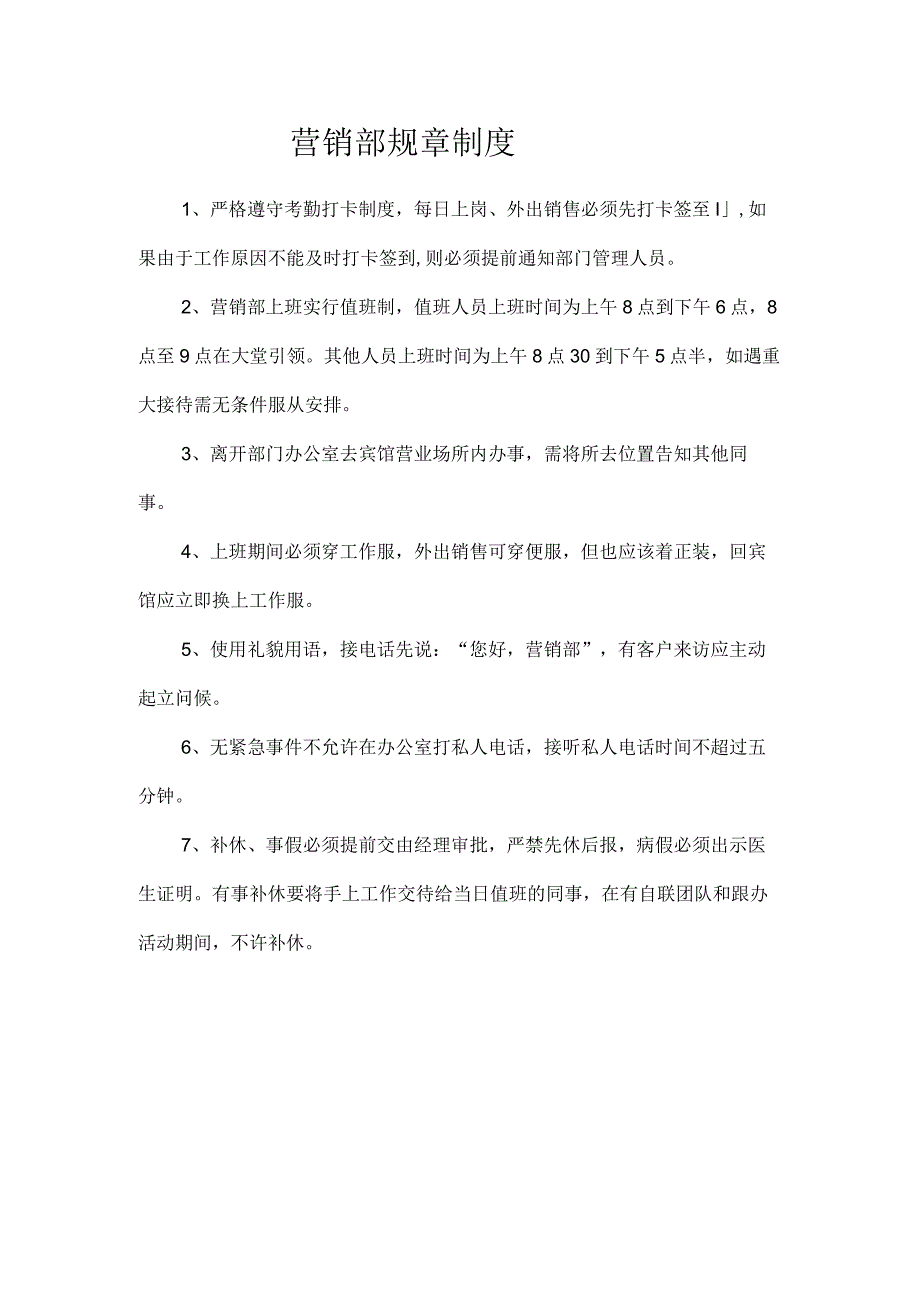 宾馆营销部规章制度.docx_第1页