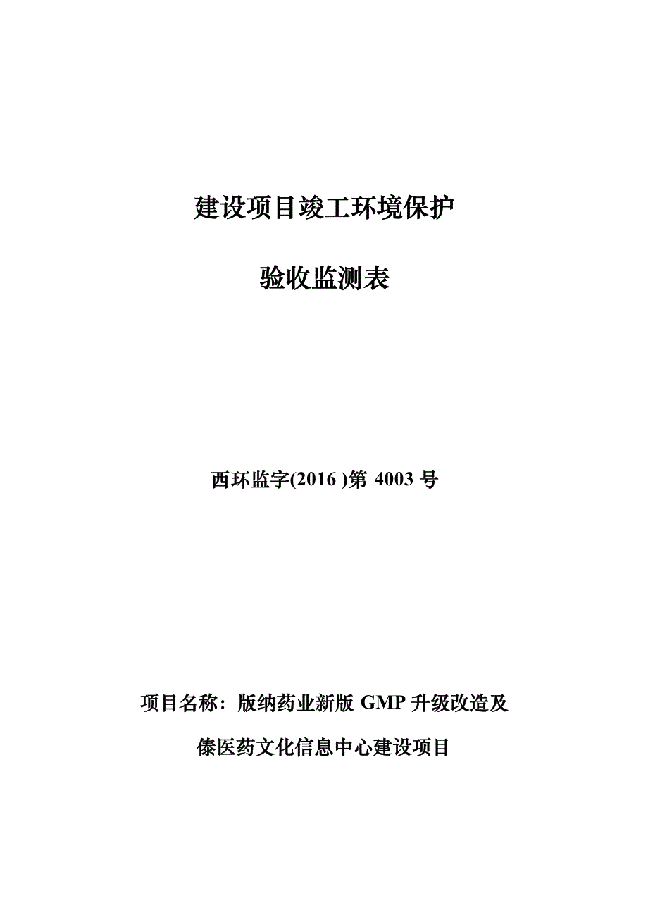 版纳药业新版 GMP 升级改造及傣医药文化信息中心建设项目竣工环境保护验收调查表.docx_第1页