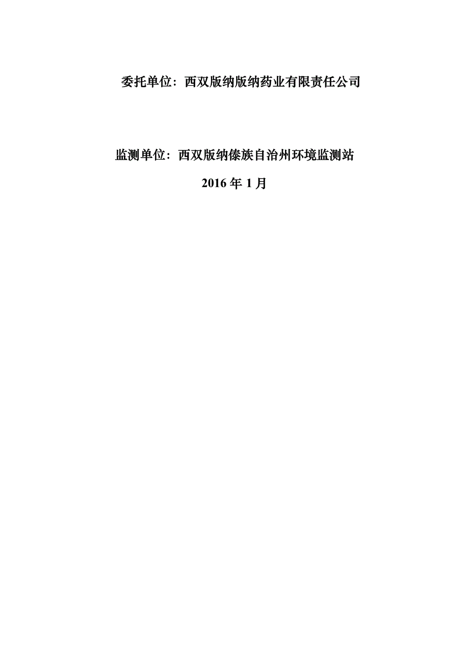 版纳药业新版 GMP 升级改造及傣医药文化信息中心建设项目竣工环境保护验收调查表.docx_第2页