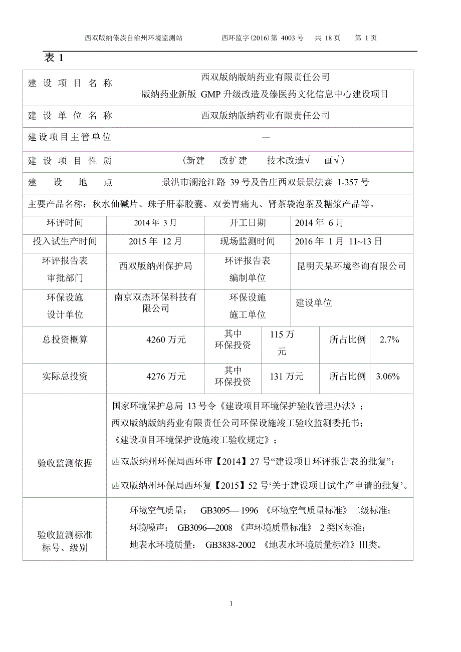 版纳药业新版 GMP 升级改造及傣医药文化信息中心建设项目竣工环境保护验收调查表.docx_第3页